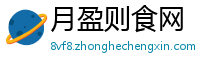 月盈则食网